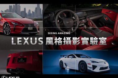 Lexus特別規劃全台六場的「LEXUS風格攝影實驗室」，帶領車主用手機拍出美照。(圖片提供：和泰)